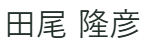 運営責任者の氏名（画像）