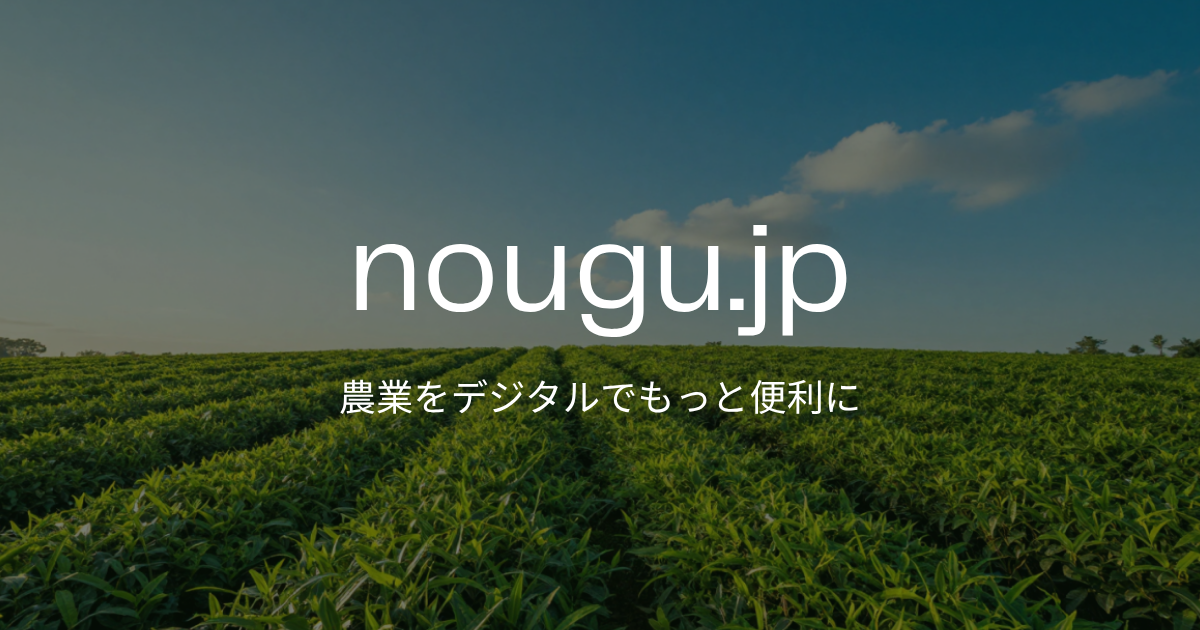nougu.jp ― 農業をデジタルでもっと便利に